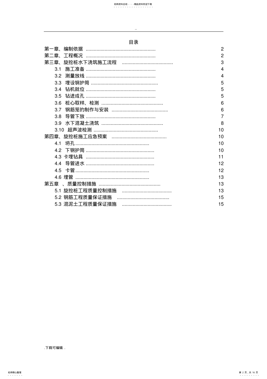 2022年旋挖桩水下浇筑专项工程施工设计方案 .pdf_第2页