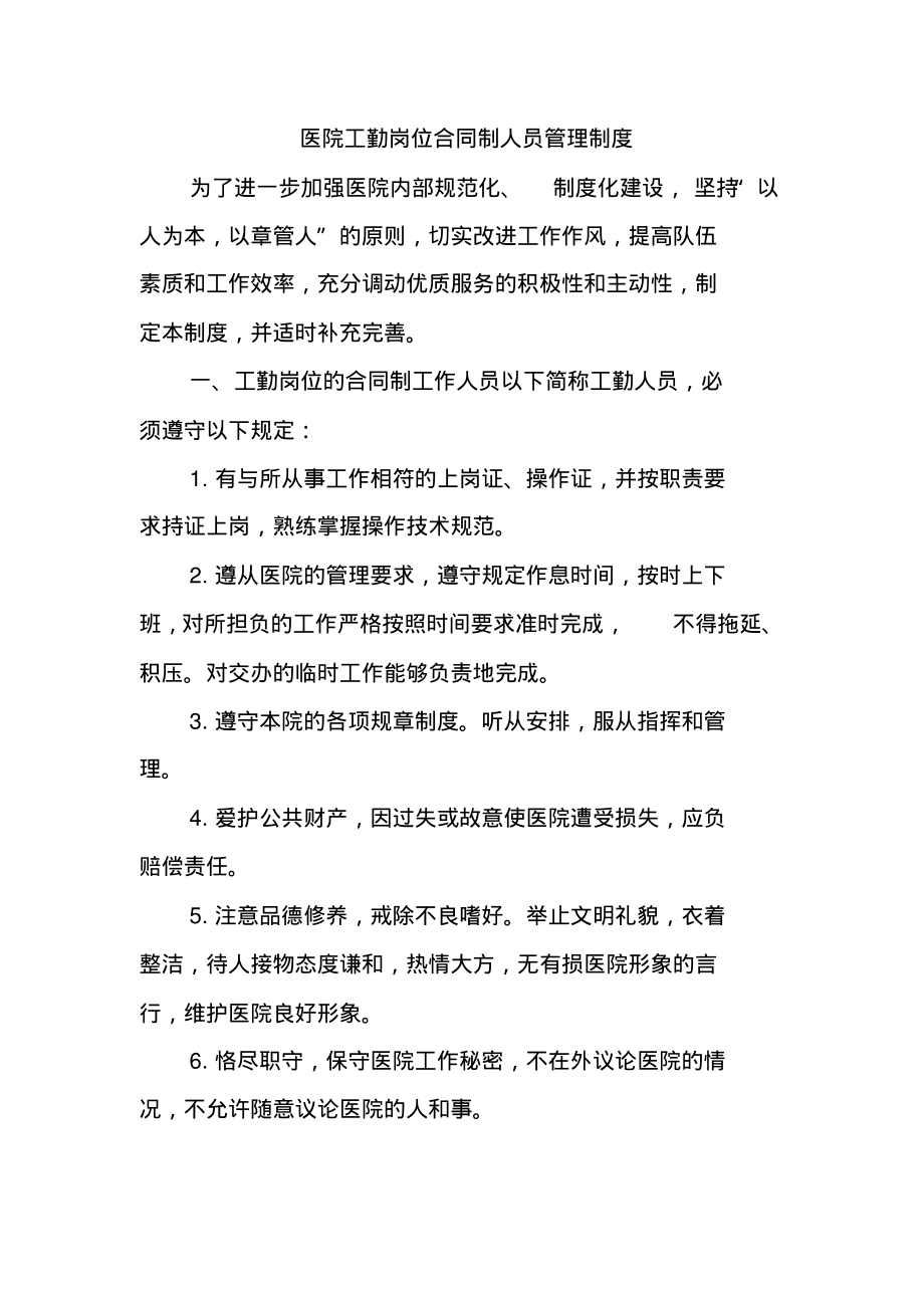 医院工勤岗位合同制人员管理制度.pdf_第1页