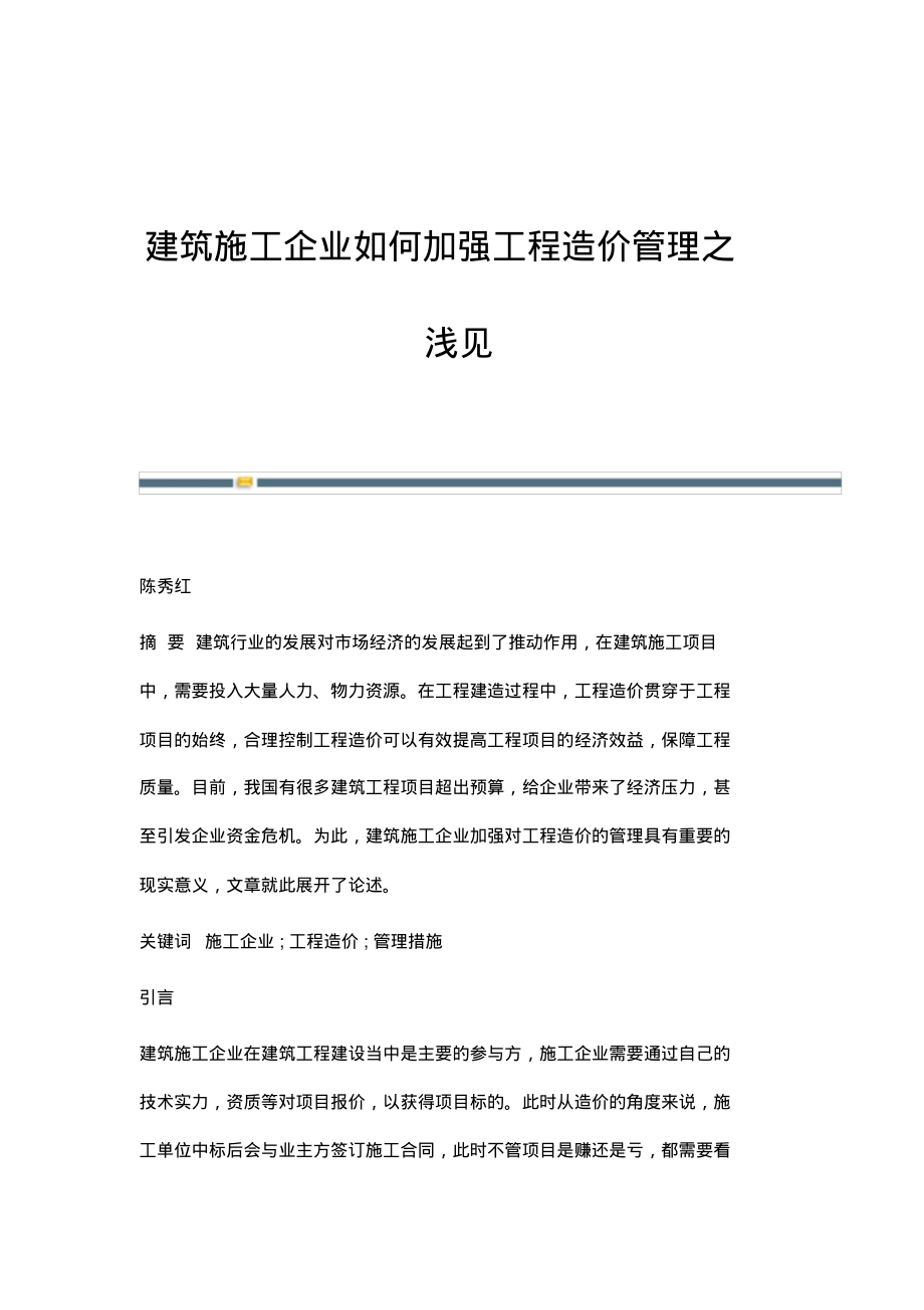 建筑施工企业如何加强工程造价管理之浅见.pdf_第1页