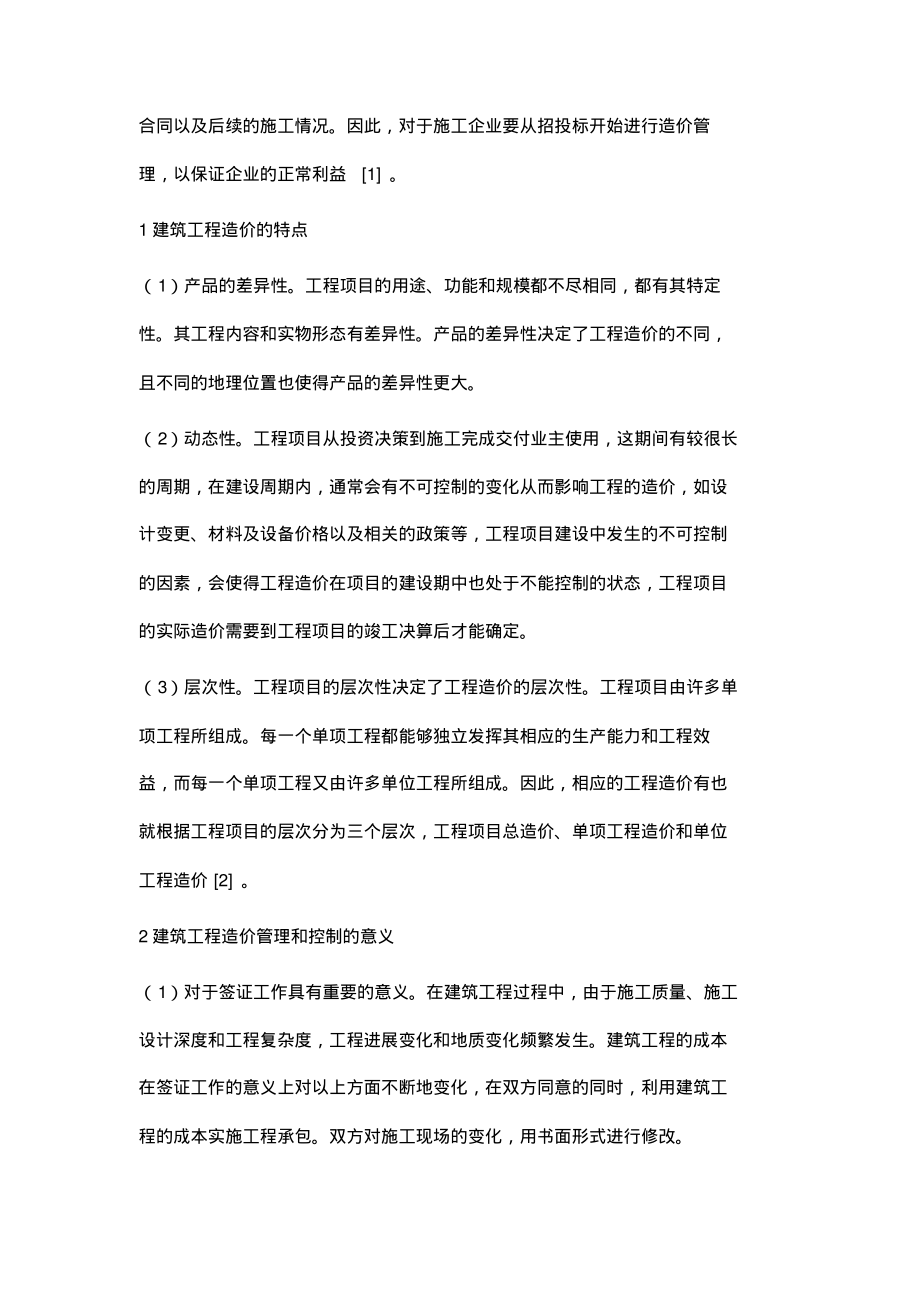 建筑施工企业如何加强工程造价管理之浅见.pdf_第2页