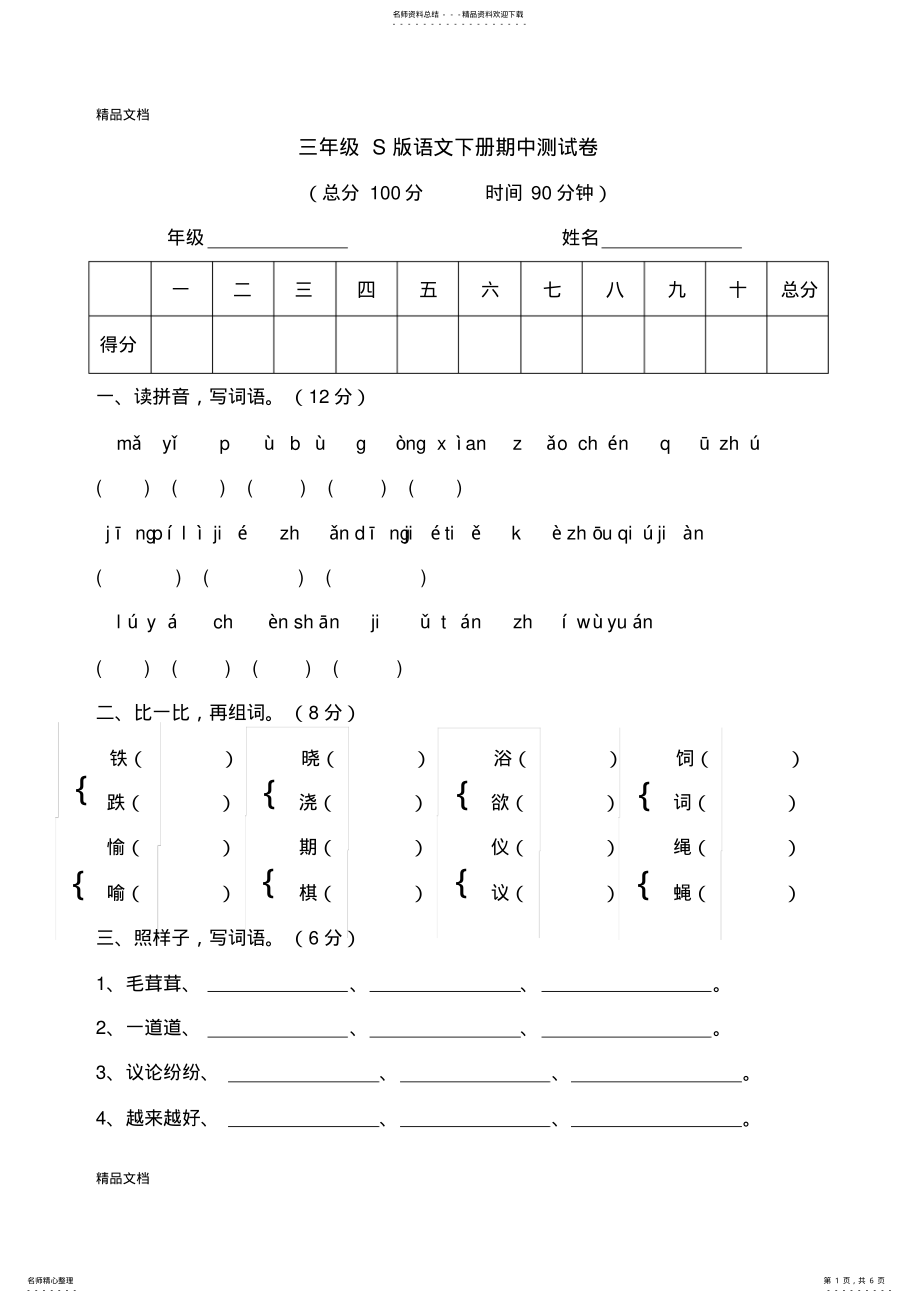 2022年最新三年级S版语文下册期中测试卷 .pdf_第1页