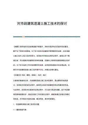 对市政建筑混凝土施工技术的探讨.pdf