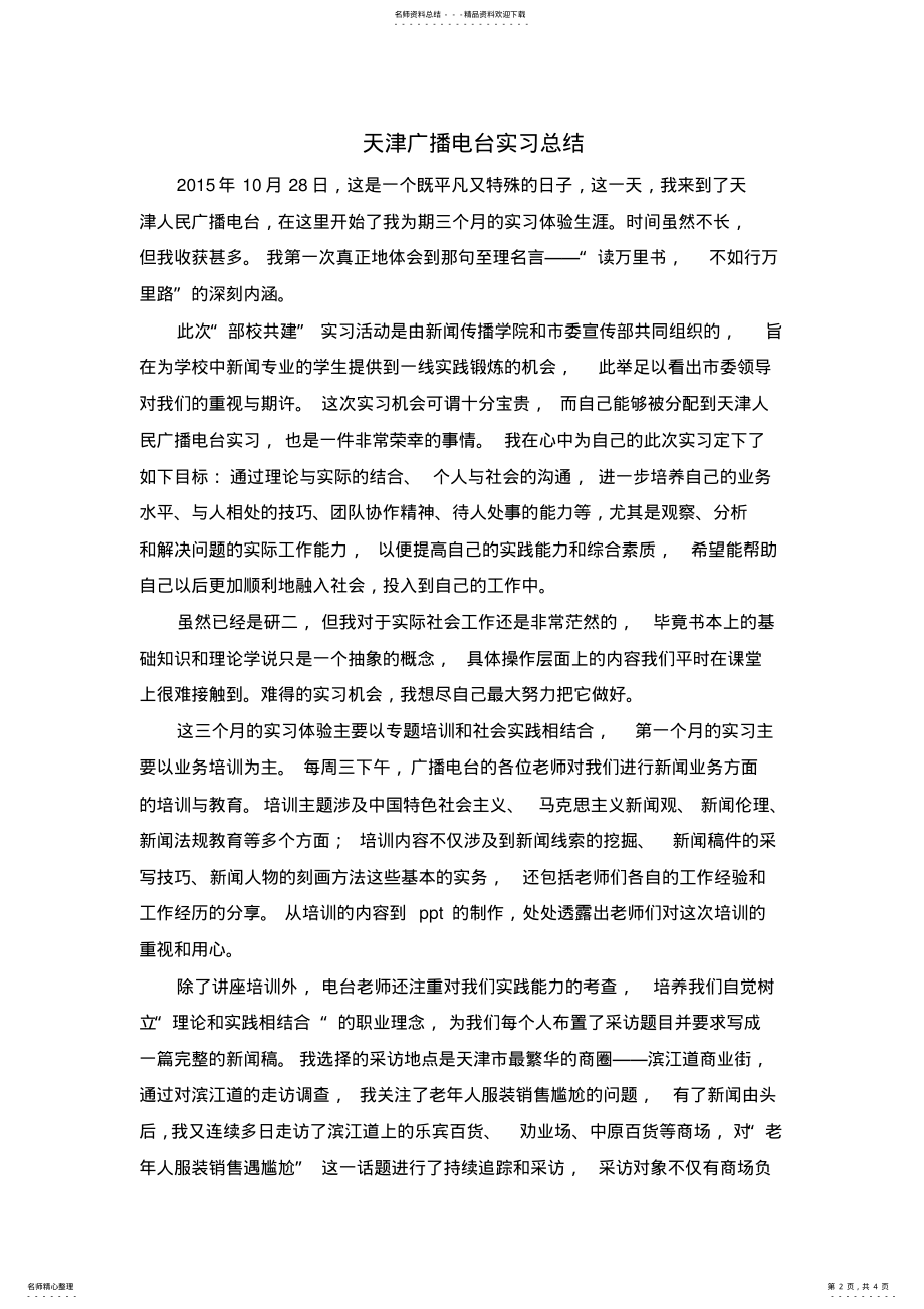 2022年新闻与传播专业实习总结 .pdf_第2页