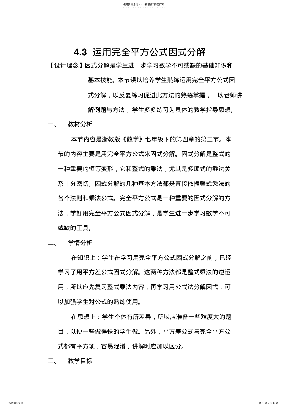 2022年2022年教学设计运用完全平方公式因式分解 .pdf_第1页