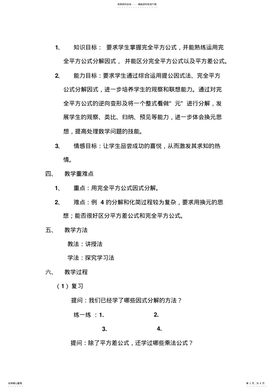 2022年2022年教学设计运用完全平方公式因式分解 .pdf_第2页