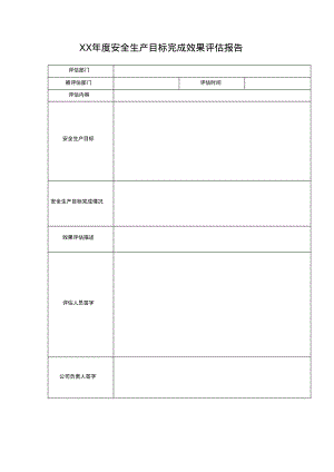 XX年度安全生产目标完成效果评估报告.pdf