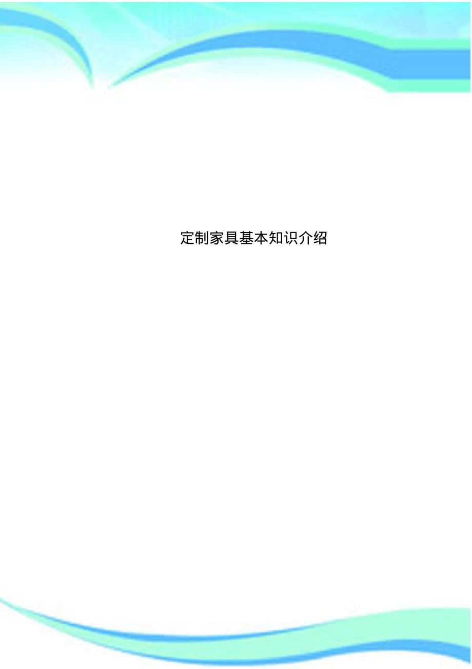 定制家具基本知识介绍.pdf_第1页