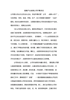 畜禽产业发展公司开幕讲话.pdf