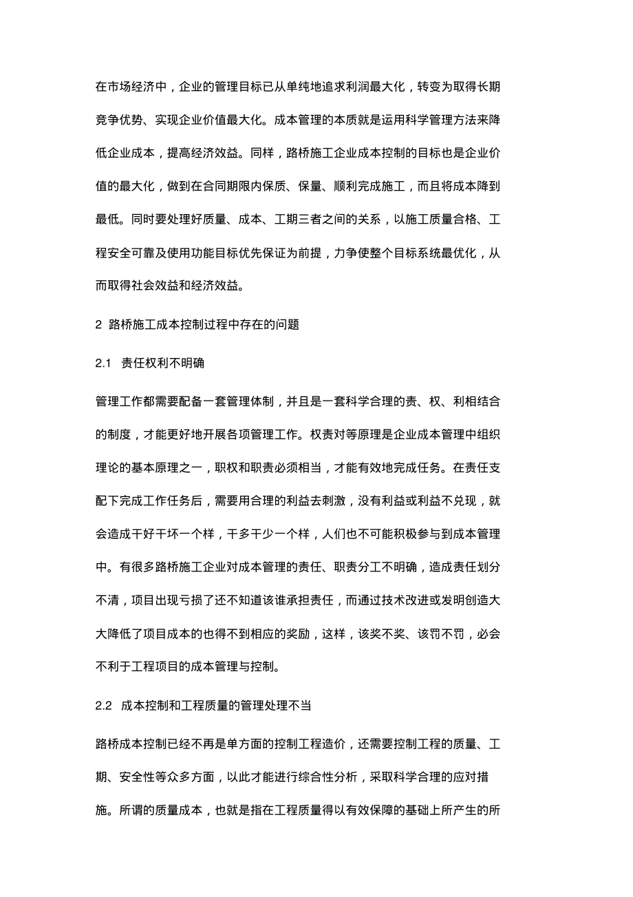 路桥施工成本控制的有效策略解析.pdf_第2页