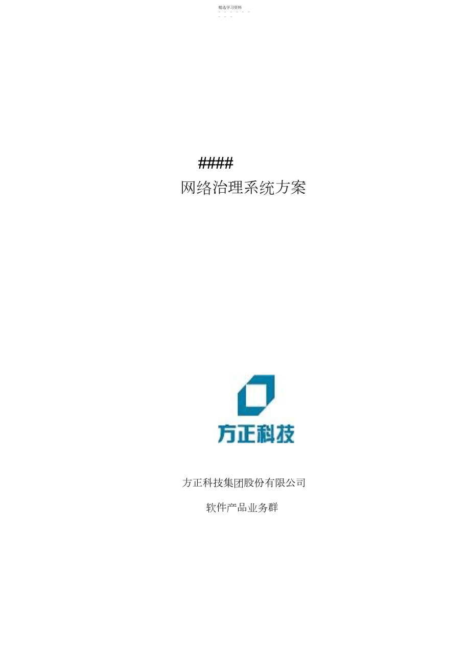 2022年方正科技集团网络管理系统建筑方案措施.docx_第1页