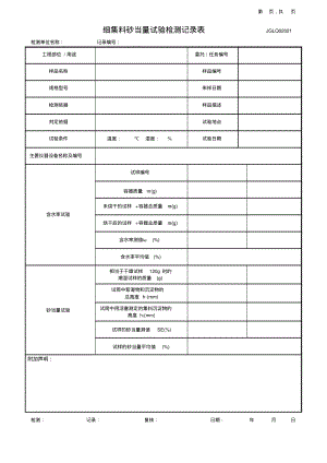 细集料砂当量试验检测记录表.pdf