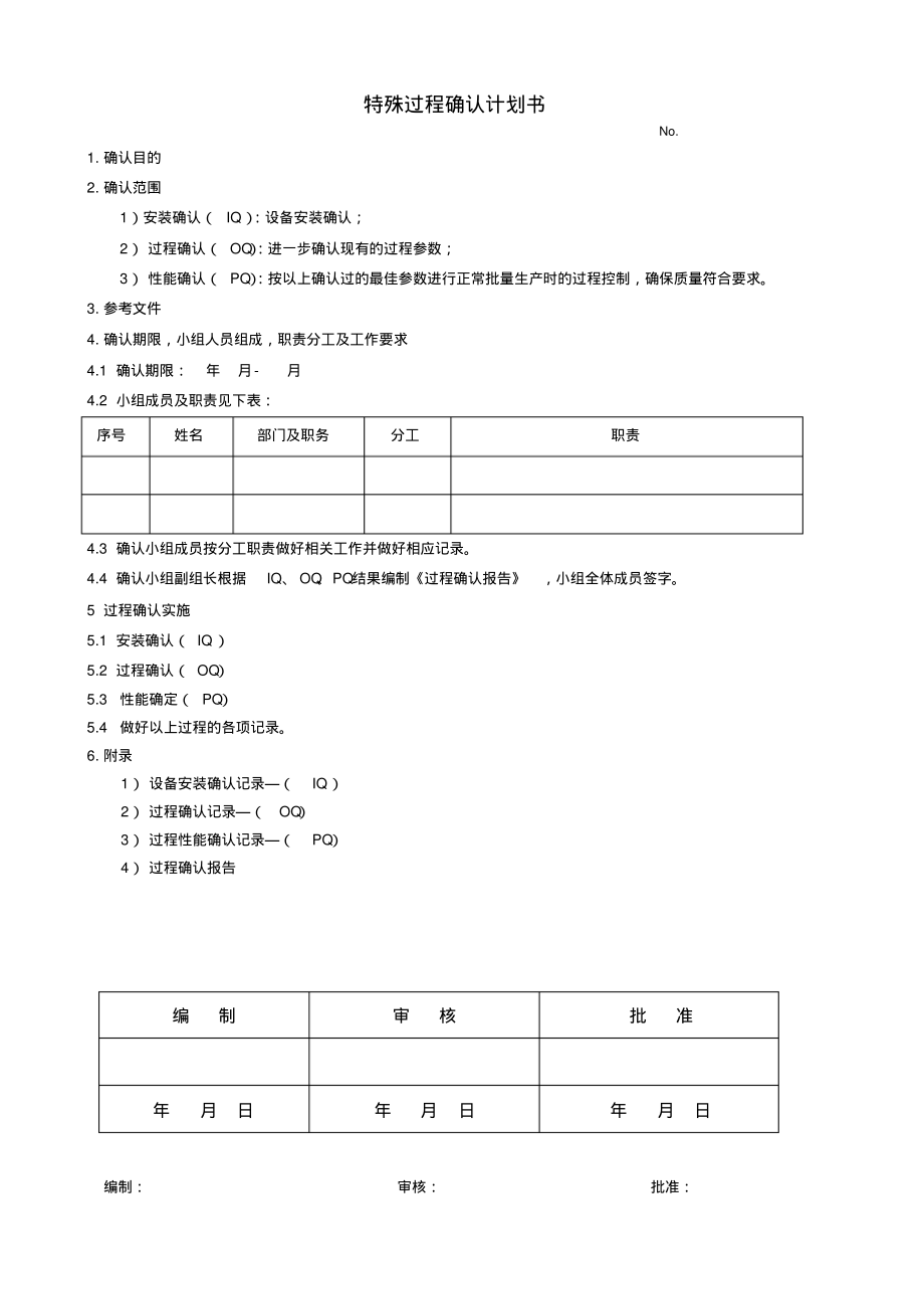 特殊过程确认计划书.pdf_第1页