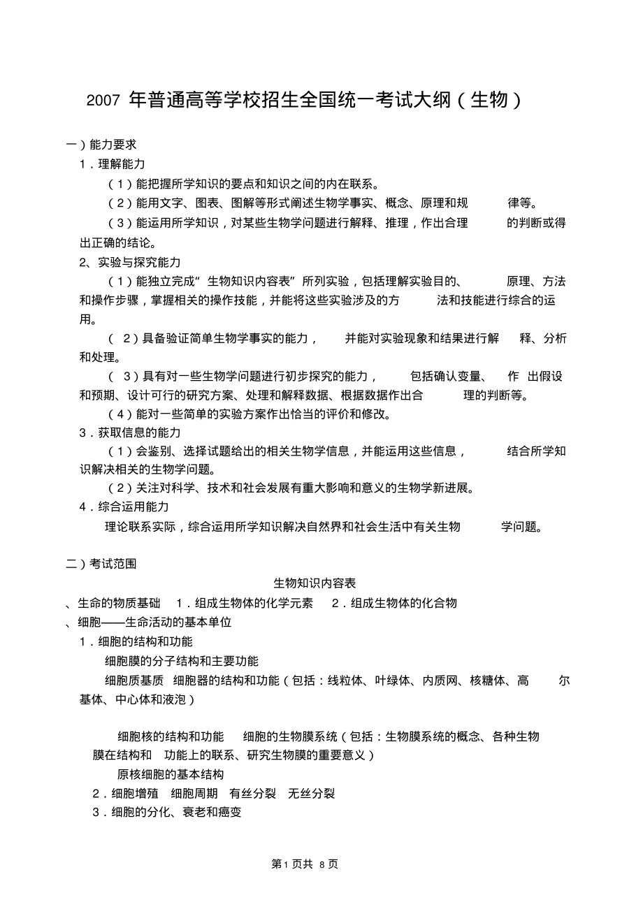 2007年普通高等学校招生全国统一考试大纲(生物)(精).pdf_第1页