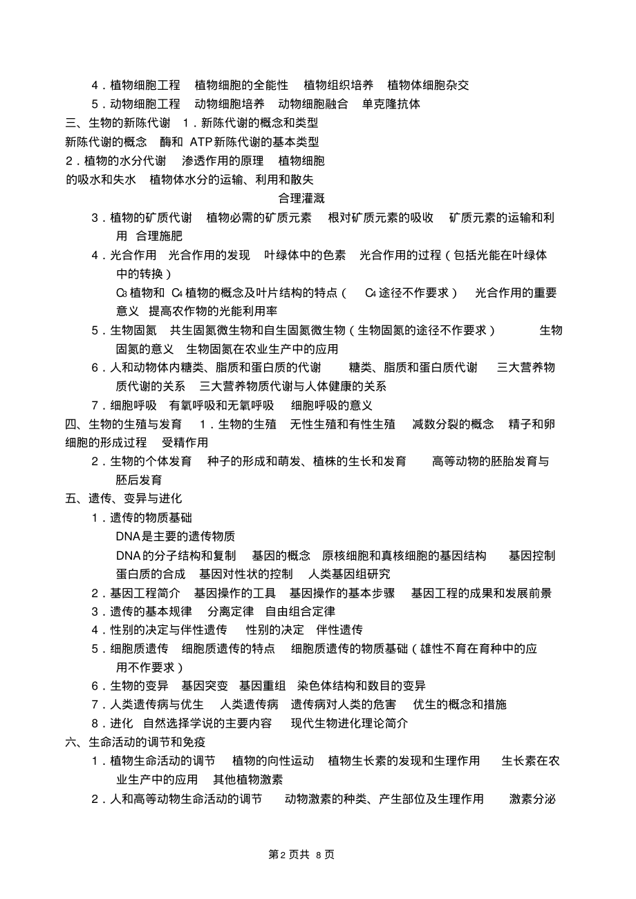 2007年普通高等学校招生全国统一考试大纲(生物)(精).pdf_第2页