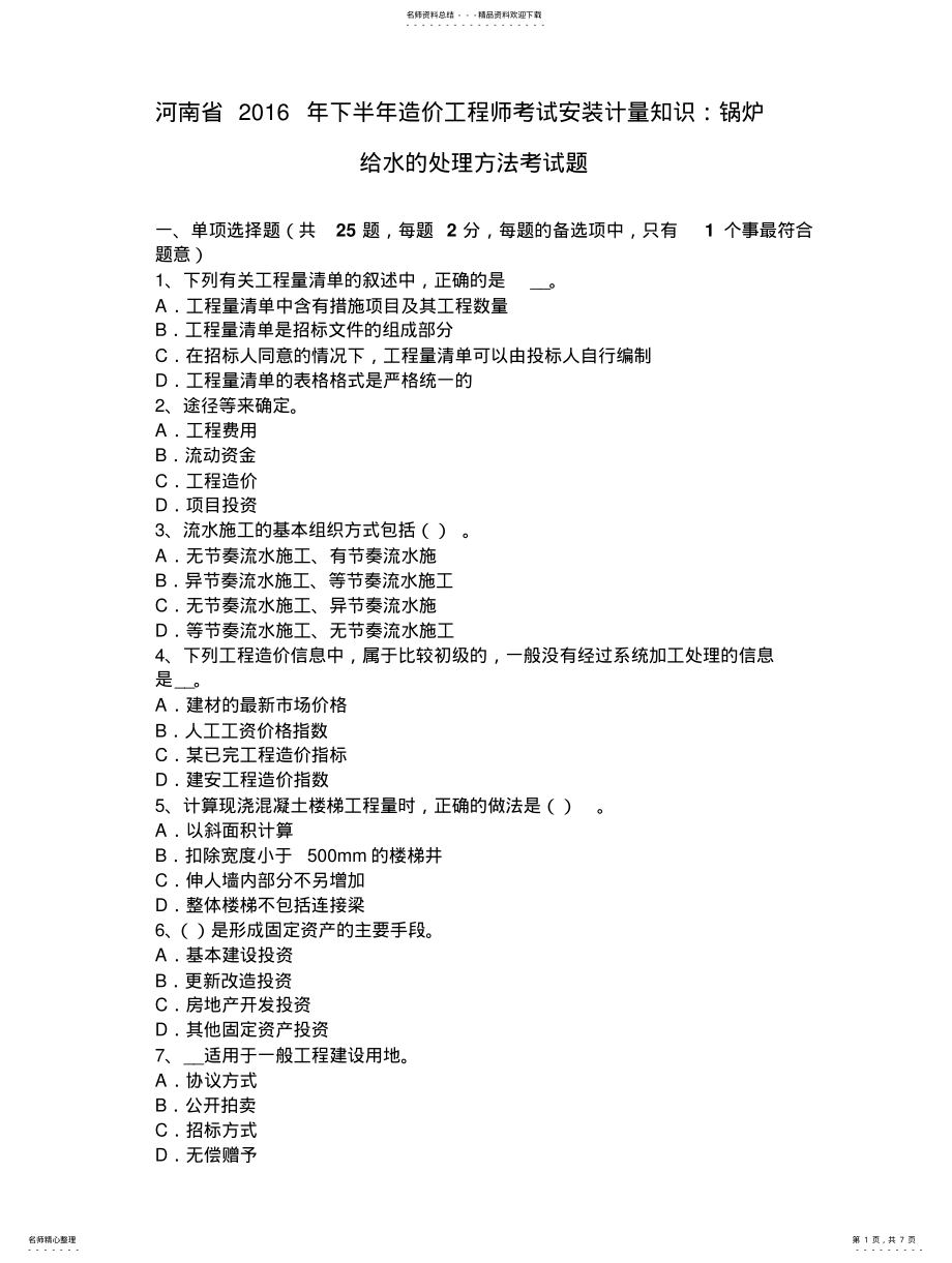 2022年2022年河南省年下半年造价工程师考试安装计量知识：锅炉给水的处理方法考试题 .pdf_第1页