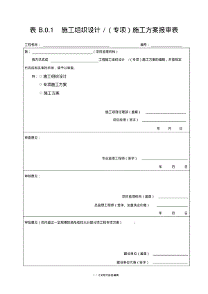 新国标表B01施工组织设计施工方案报审表.pdf