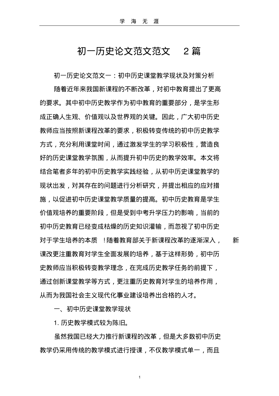 (2022年整理)初一历史论文范文范文2篇..pdf_第1页