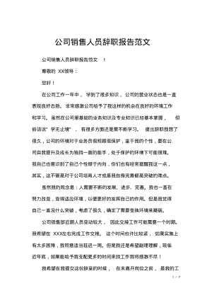 公司销售人员辞职报告范文.pdf