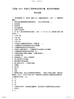 2022年2022年江西省年造价工程师考试安装计量：复合材料增强体考试试题 .pdf