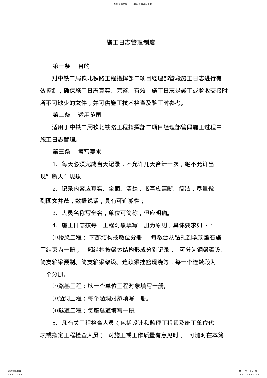 2022年施工日志管理制度 .pdf_第1页