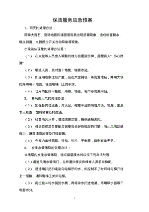 保洁服务应急预案.pdf