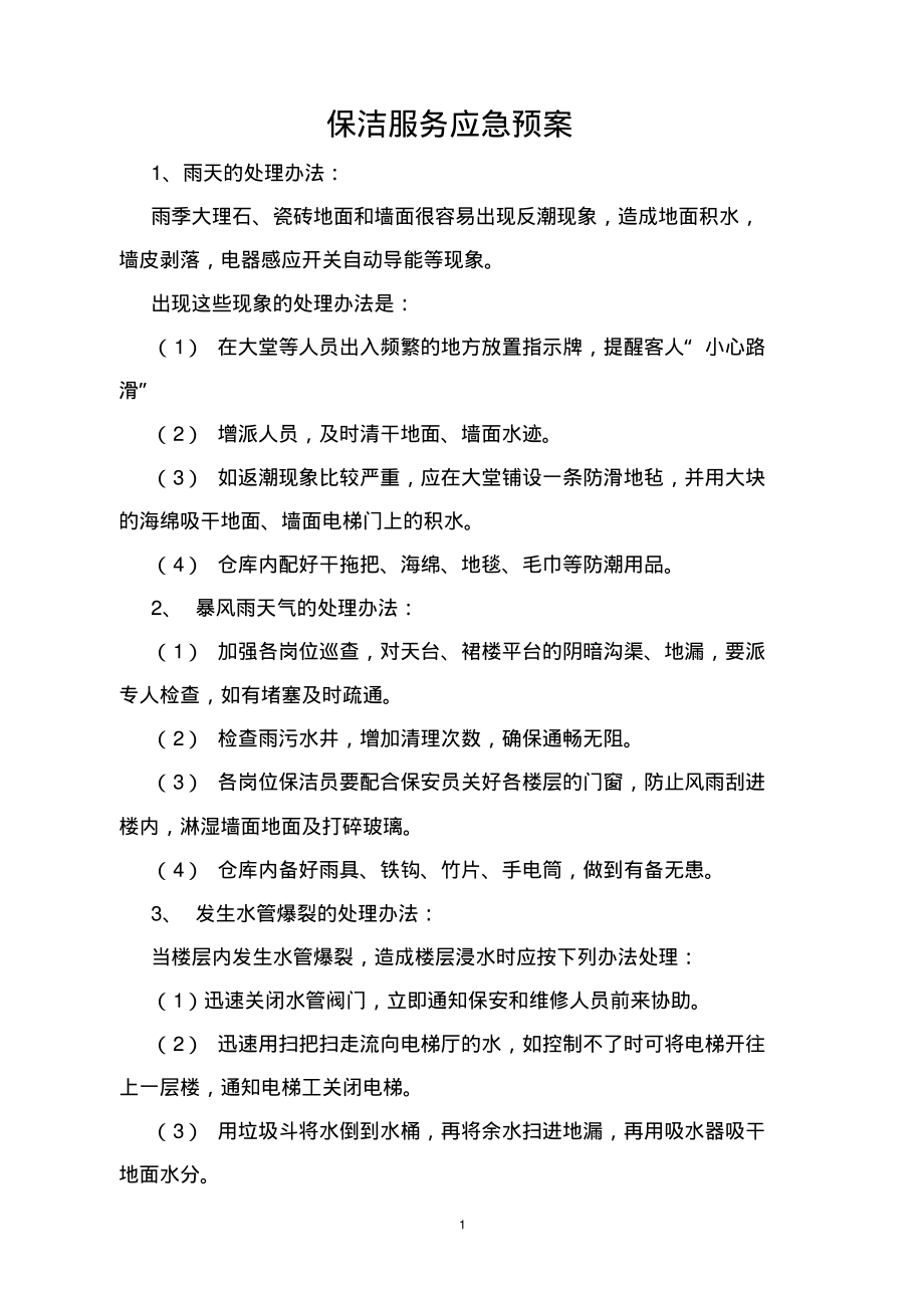 保洁服务应急预案.pdf_第1页