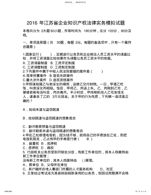 2022年2022年江苏省企业知识产权法律实务模拟试题 .pdf