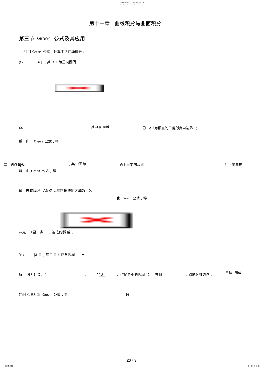 2022年曲线积分与曲面积分习题答案 .pdf_第1页