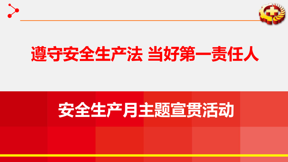 安全生产月主题宣讲课件.pptx_第1页