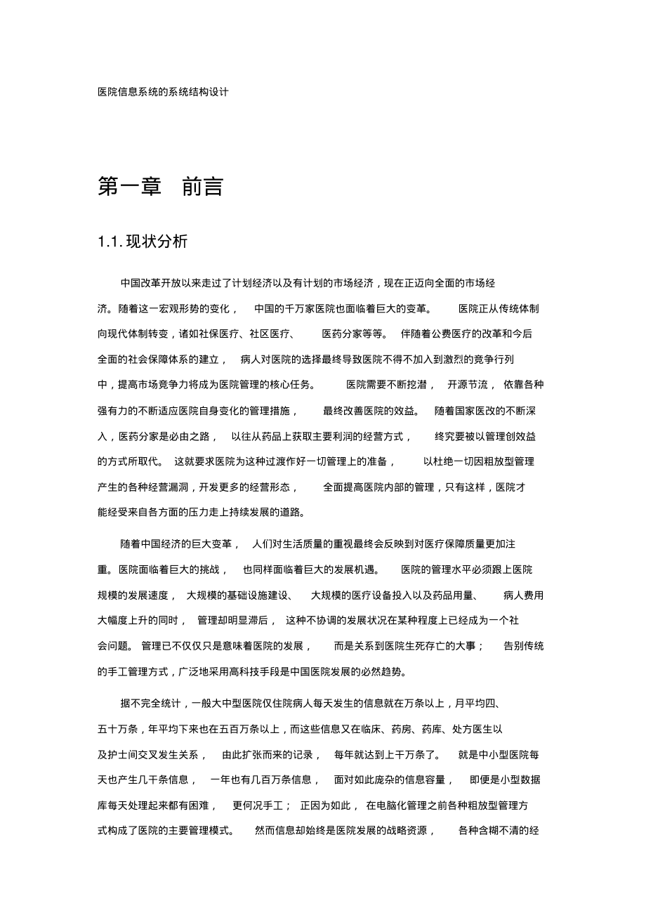 医院信息系统的系统结构设计.pdf_第1页