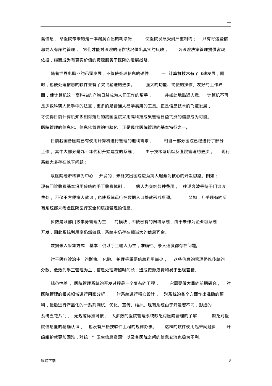 医院信息系统的系统结构设计.pdf_第2页