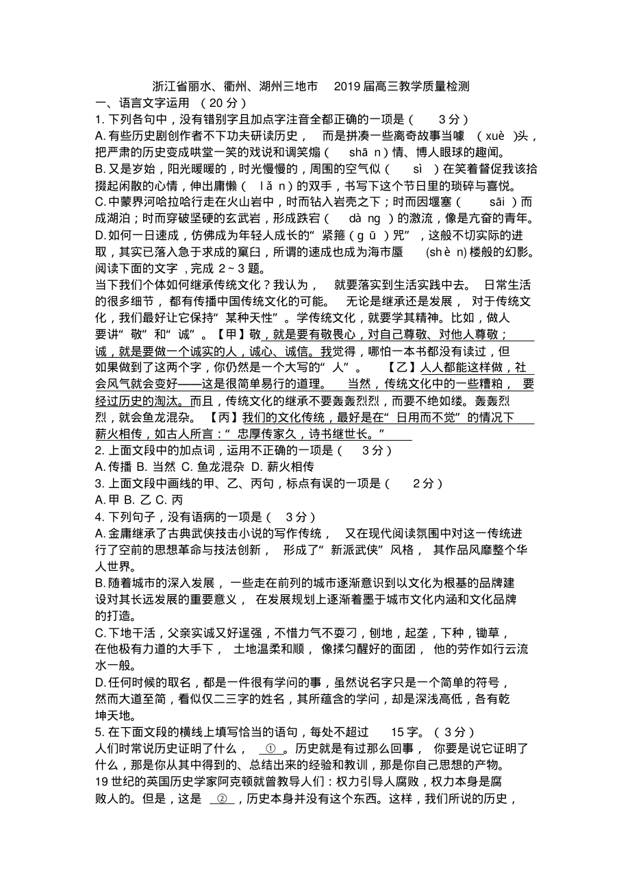 浙江省丽水、衢州、湖州三地市2019届高三教学质量检测语文试卷(含参考答案).pdf_第1页