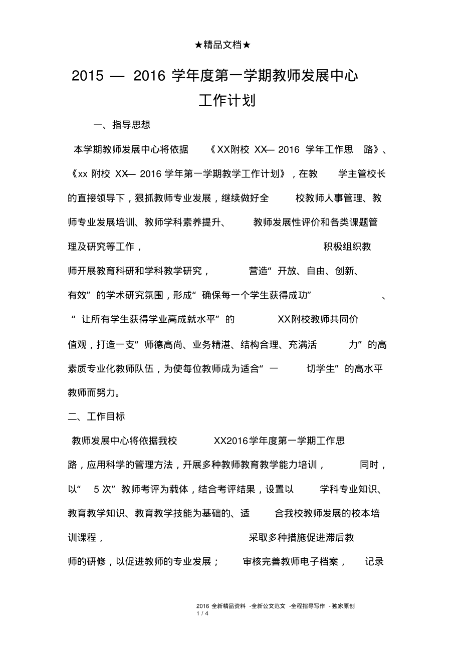 2015—2016学年度第一学期教师发展中心工作计划.pdf_第1页