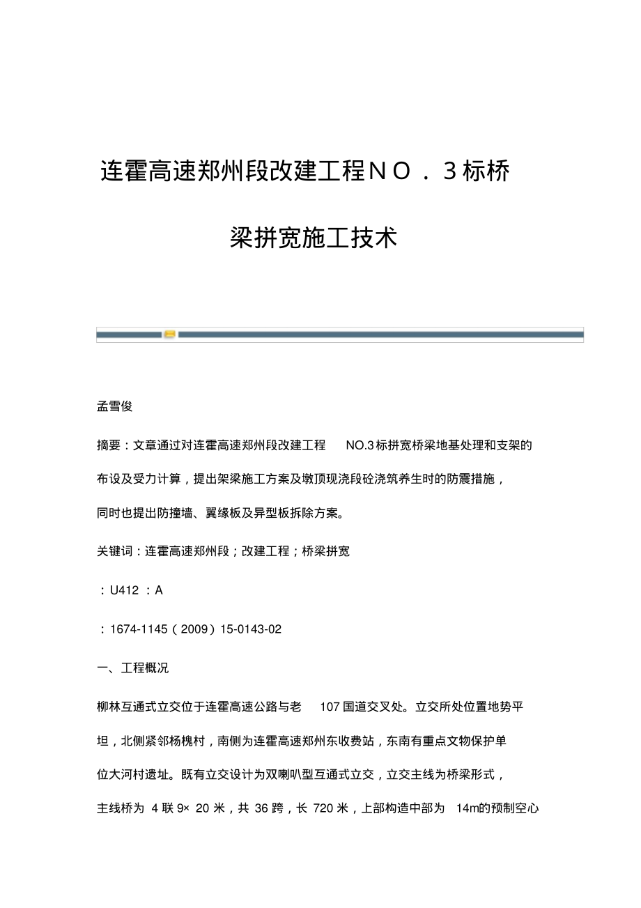 连霍高速郑州段改建工程NO.3标桥梁拼宽施工技术.pdf_第1页