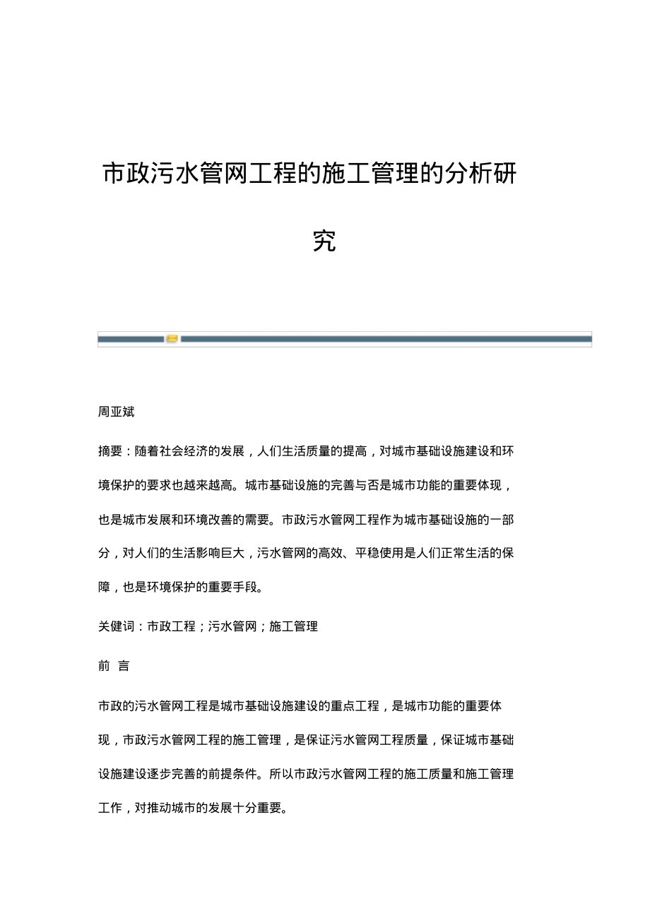 市政污水管网工程的施工管理的分析研究.pdf_第1页