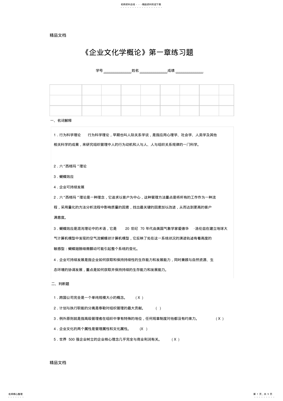 2022年最新《企业文化学概论》第一章练习题 .pdf_第1页