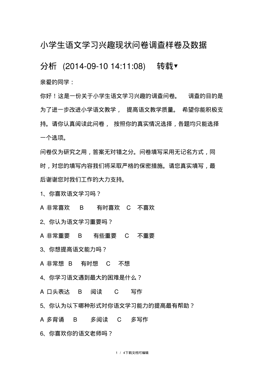 小学生语文学习兴趣现状问卷调查样卷及数据分析.pdf_第1页