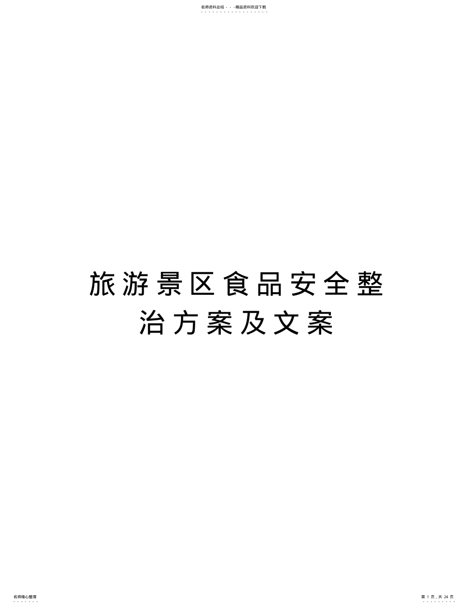 2022年旅游景区食品安全整治方案及文案教学内容 .pdf_第1页