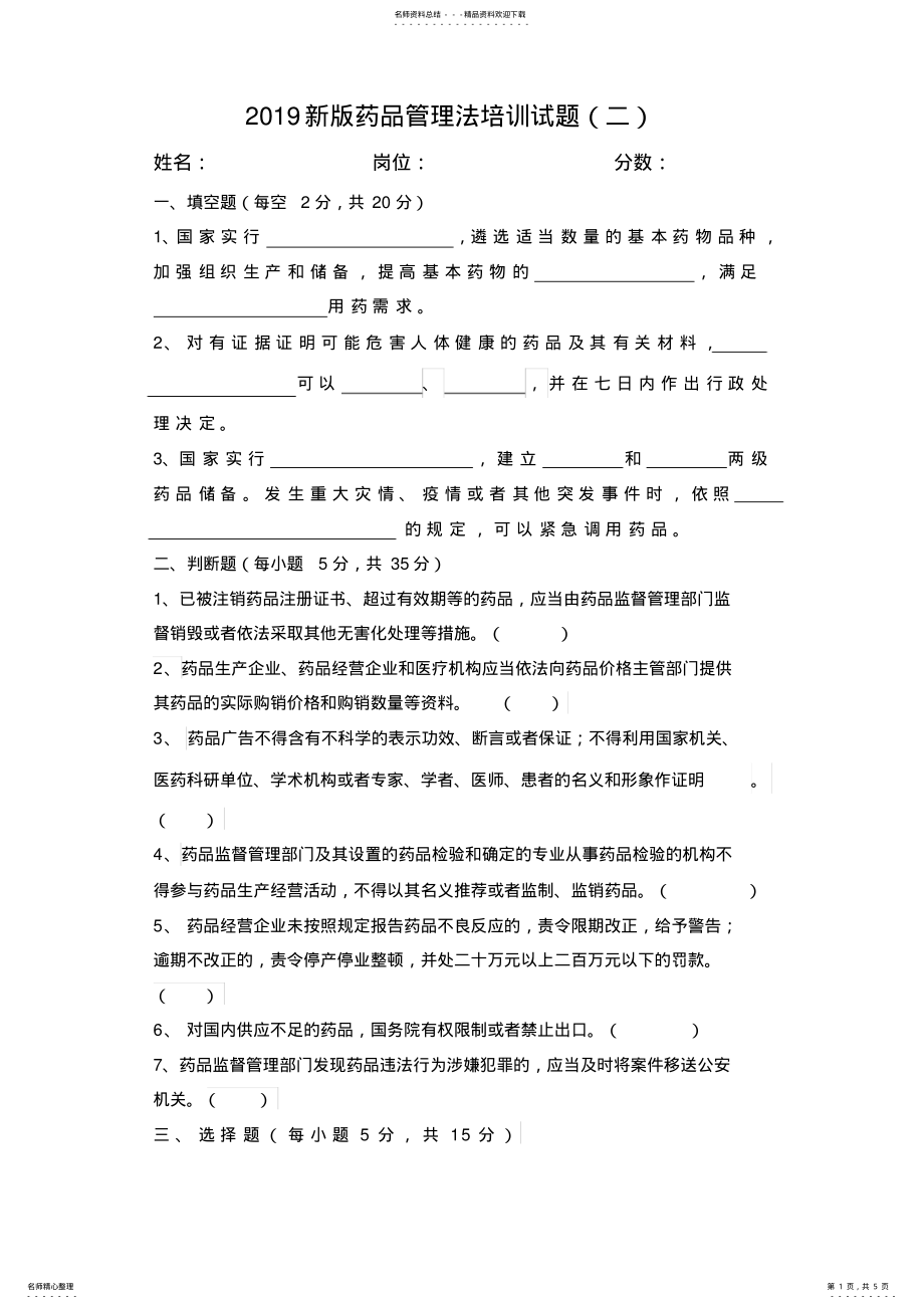 2022年新版药品管理法培训试题及答案 .pdf_第1页