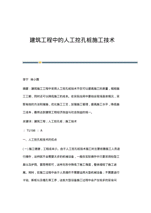 建筑工程中的人工挖孔桩施工技术.pdf