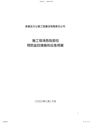 2022年施工现场危险部位预防监控预案 .pdf