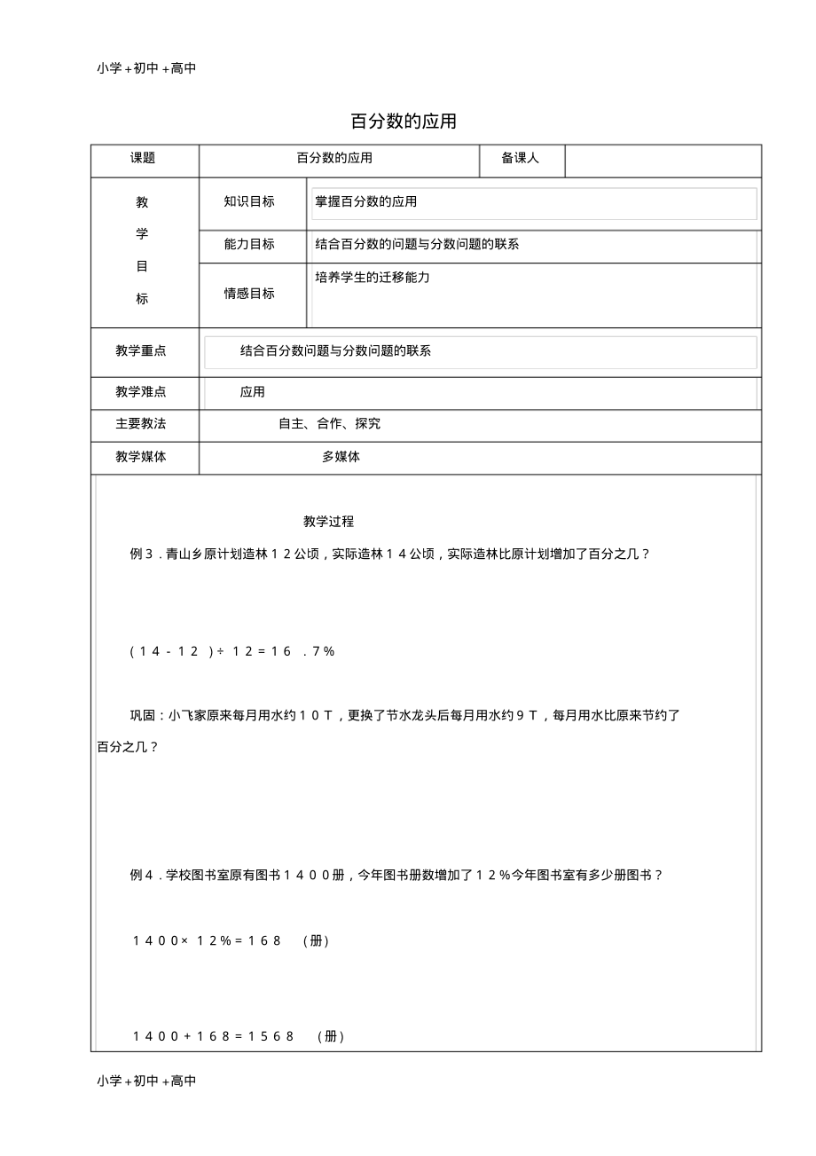 教育最新2017学年六年级数学上册4.3百分数的应用教案2新人教版五四制.pdf_第1页