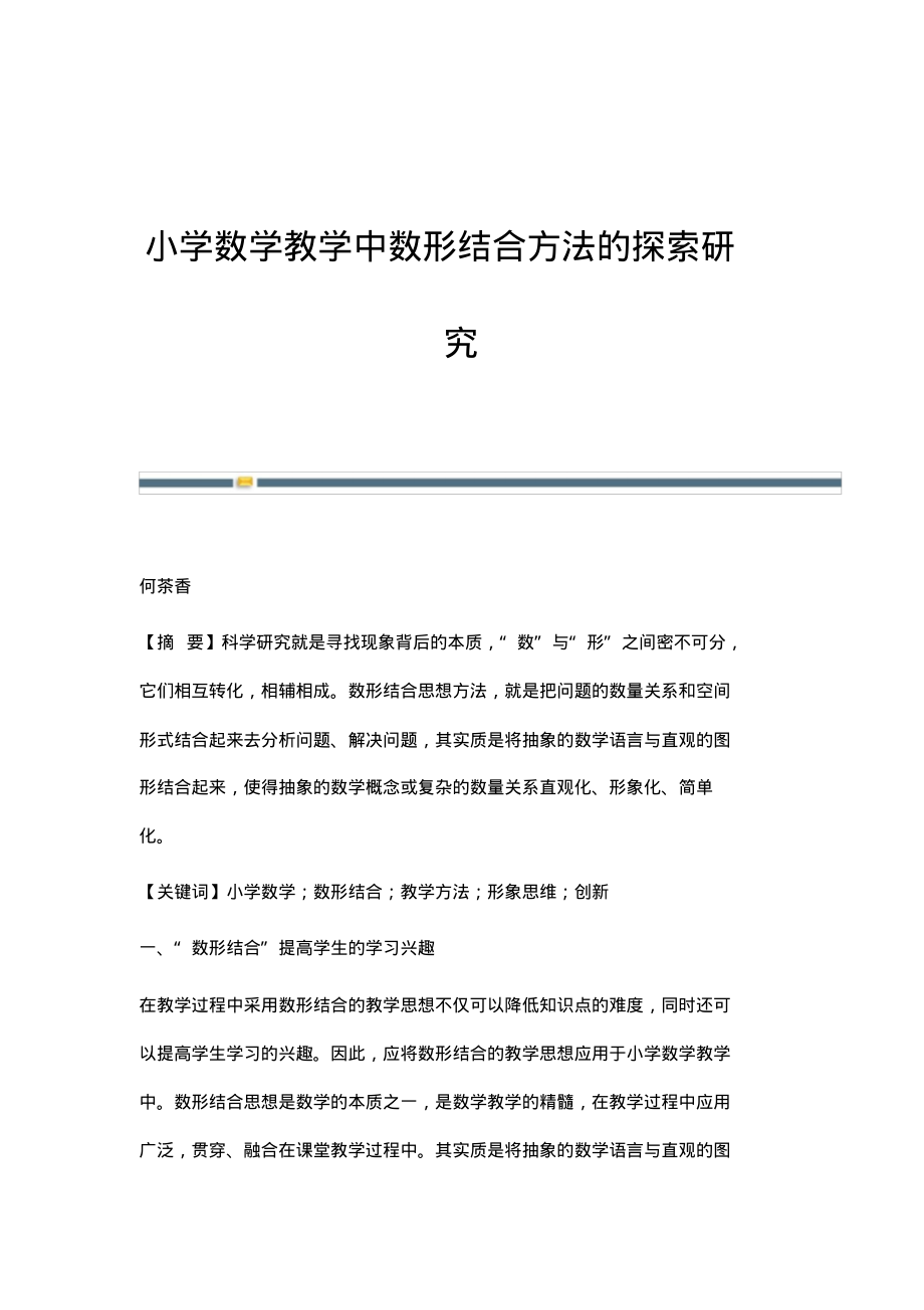 小学数学教学中数形结合方法的探索研究.pdf_第1页