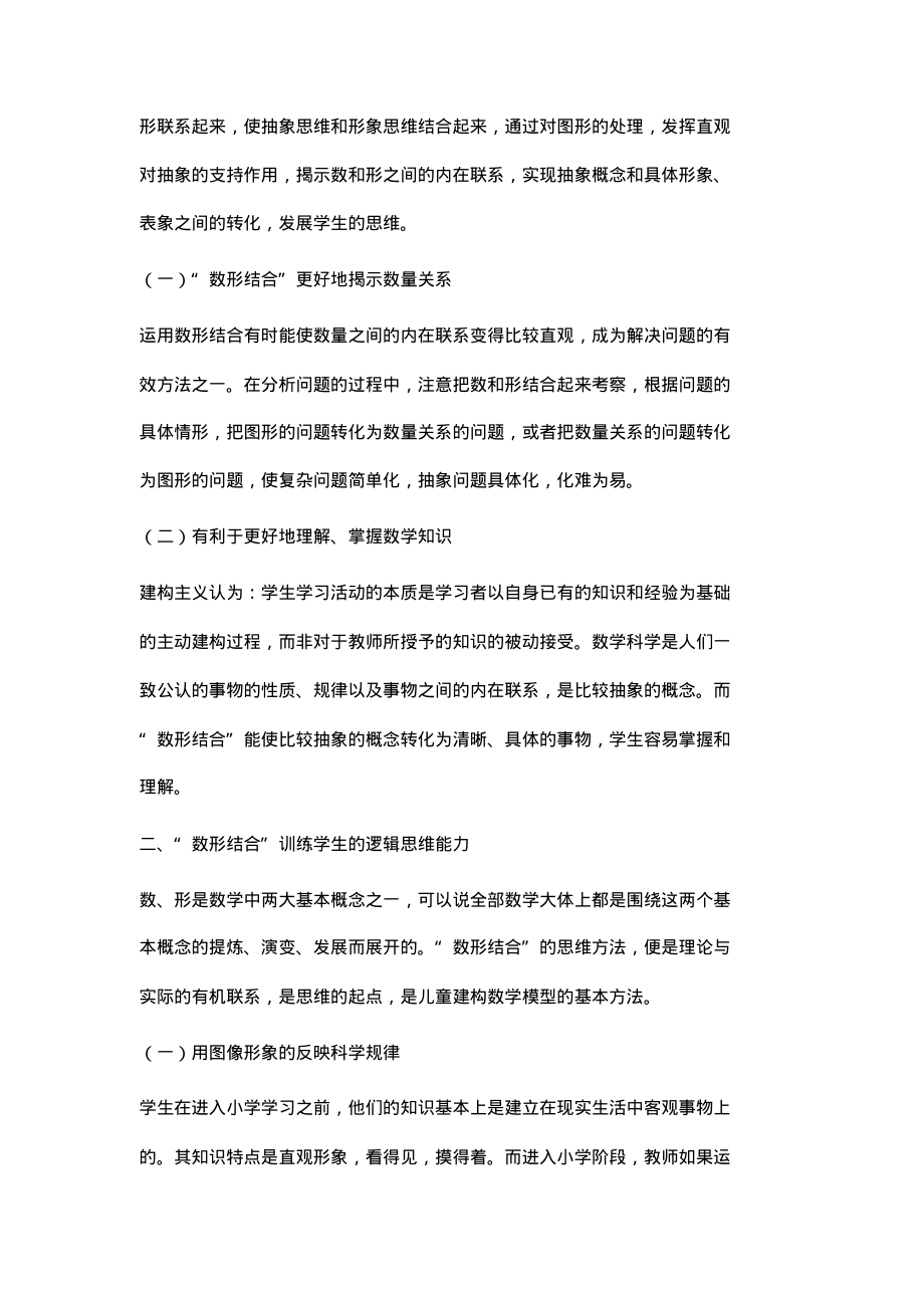 小学数学教学中数形结合方法的探索研究.pdf_第2页