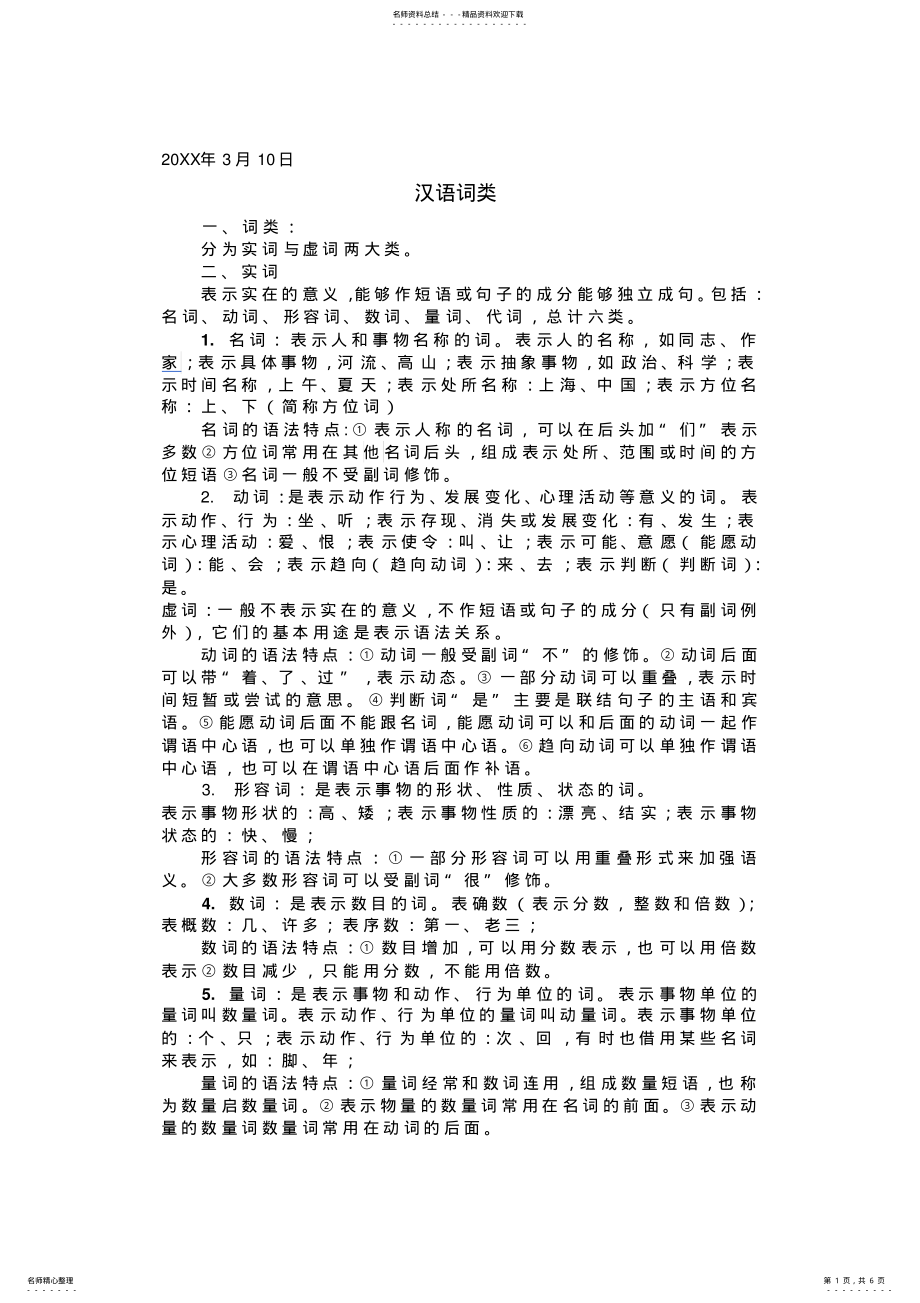 2022年2022年汉语词类语文中考复习知识点练习题 .pdf_第1页