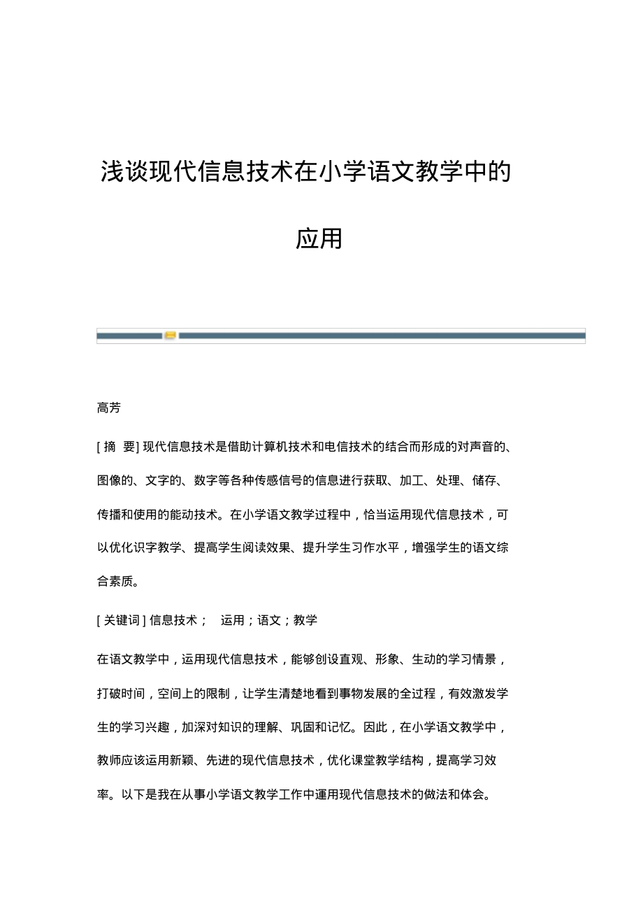 浅谈现代信息技术在小学语文教学中的应用.pdf_第1页