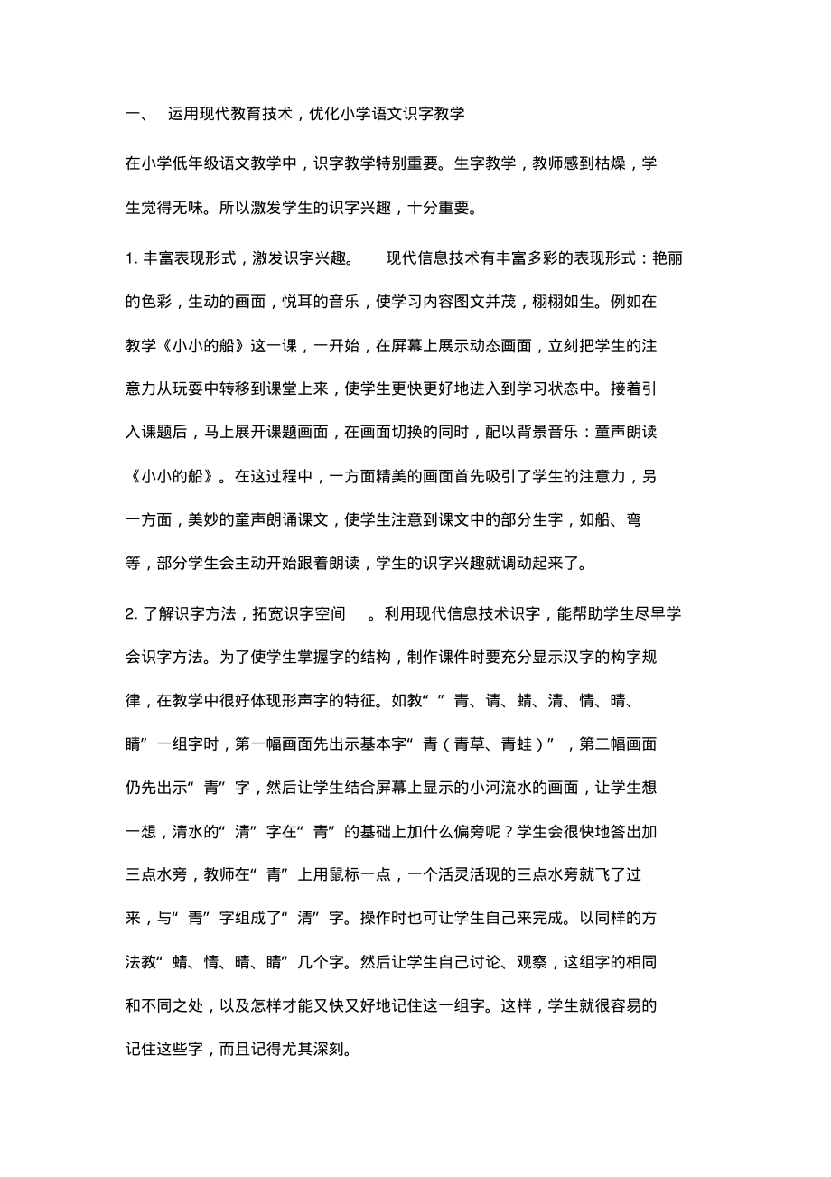 浅谈现代信息技术在小学语文教学中的应用.pdf_第2页