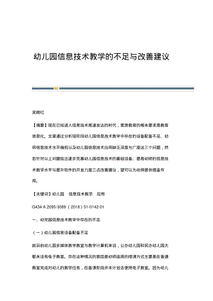 幼儿园信息技术教学的不足与改善建议.pdf