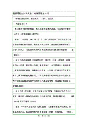 最新婚礼主持词大全：高端婚礼主持词.pdf