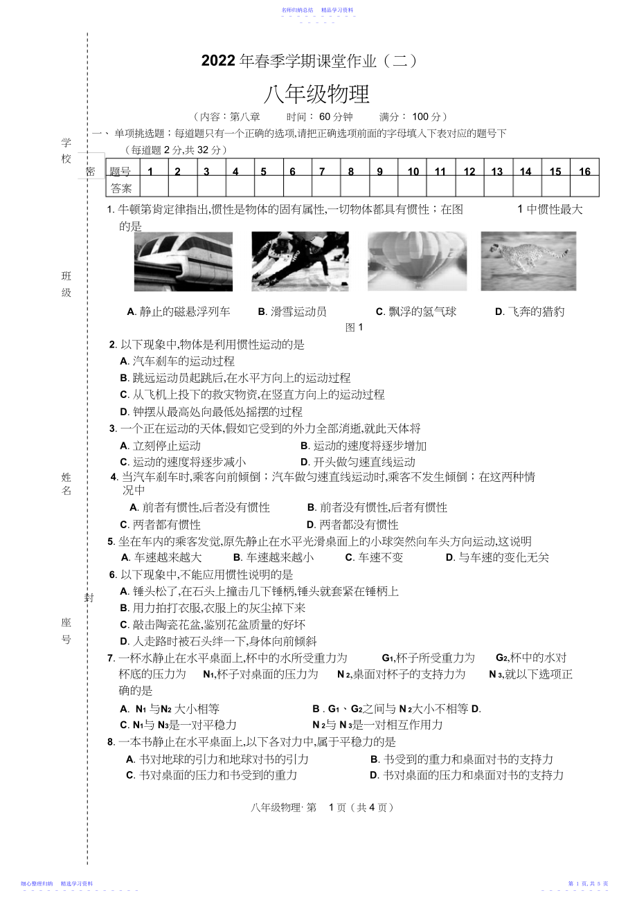 2022年春人教版八年级物理第八单元测试卷.docx_第1页